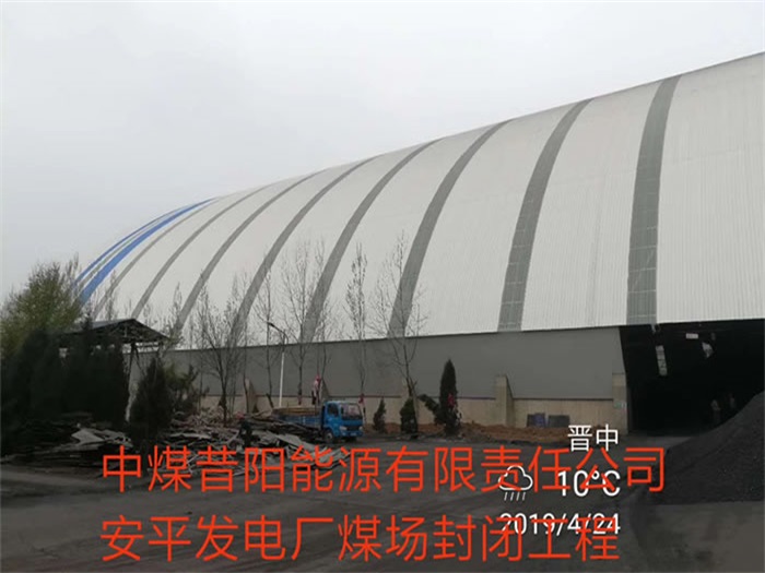 霍州中煤昔阳能源有限责任公司安平发电厂煤场封闭工程