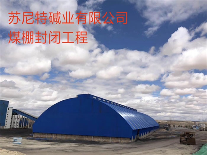 霍州苏尼特碱业有限公司煤棚封闭工程